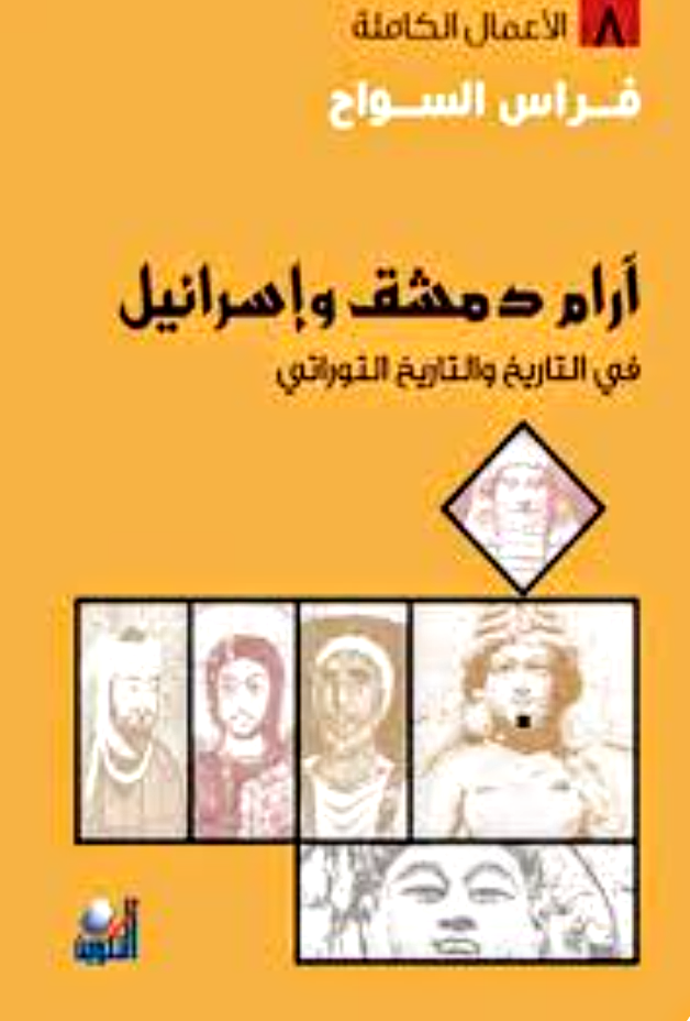 آرام دمشق و إسرائيل في التاريخ و التاريخ التوراتي